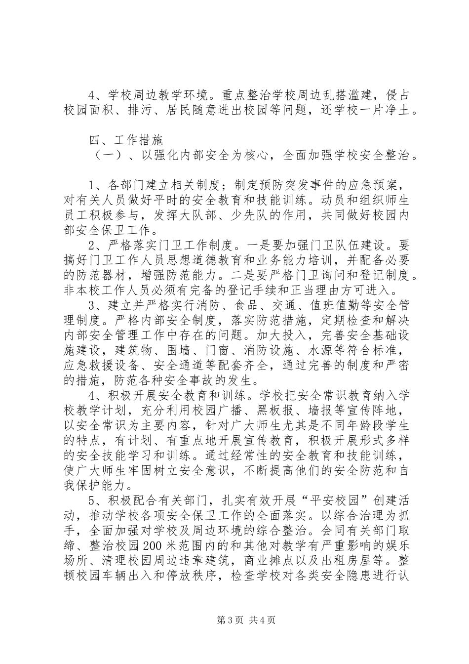 XX年春季开学初校园及周边安全隐患大排查大整治工作方案大全 _第3页