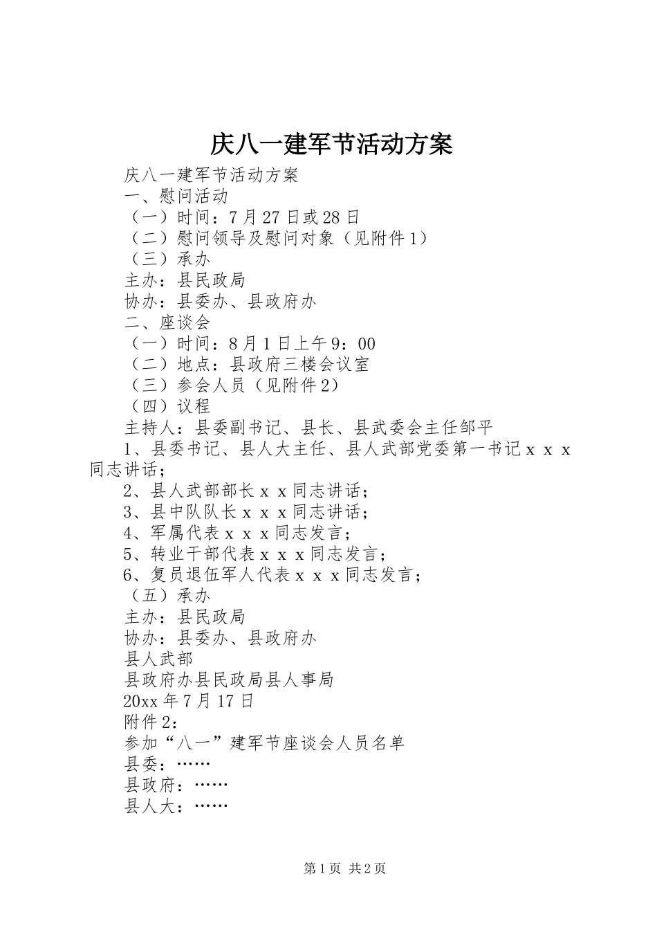 庆八一建军节活动实施方案 _第1页