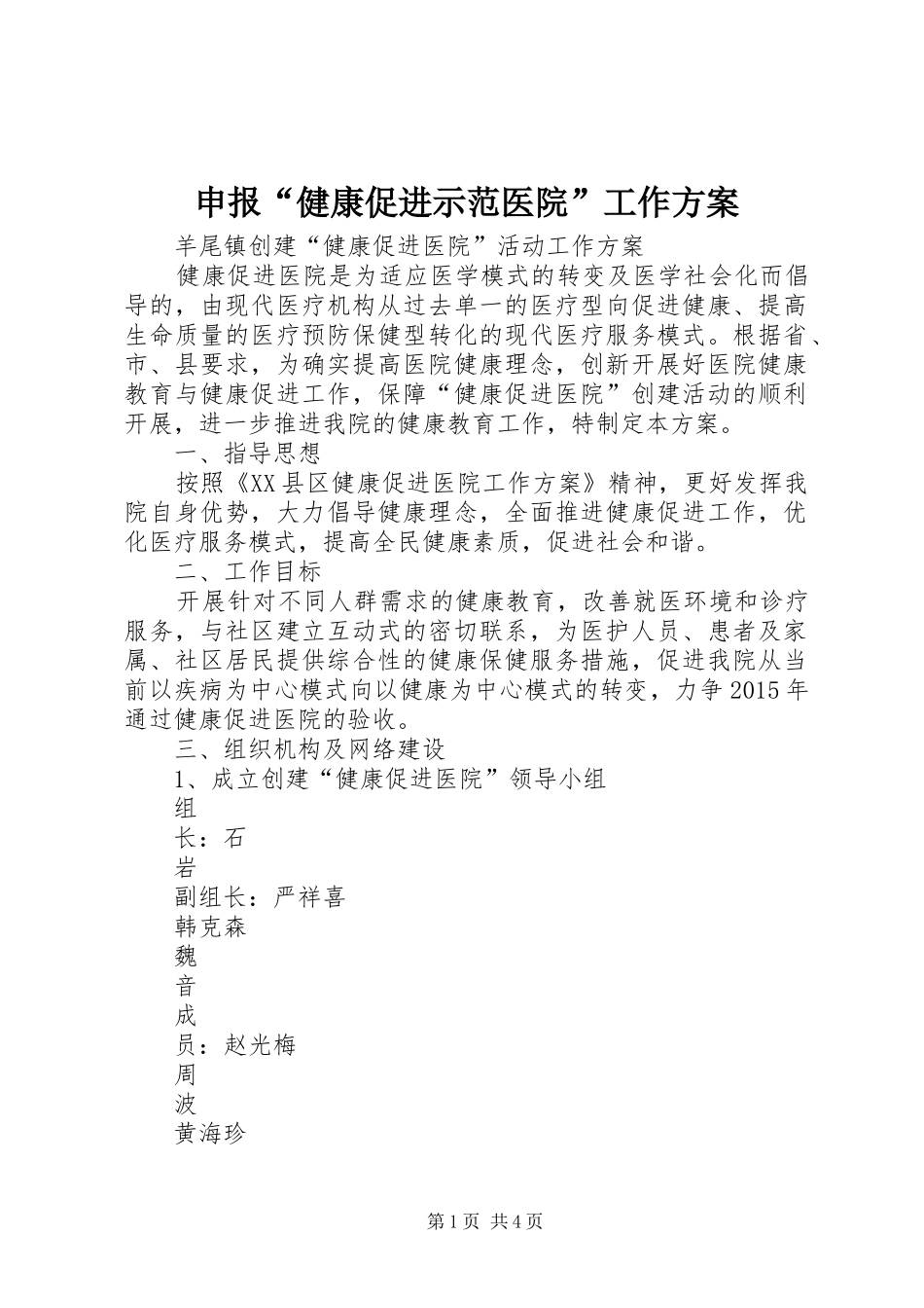 申报“健康促进示范医院”工作实施方案 _第1页