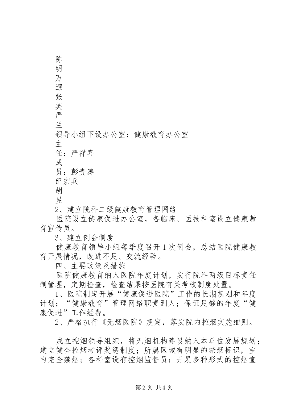 申报“健康促进示范医院”工作实施方案 _第2页