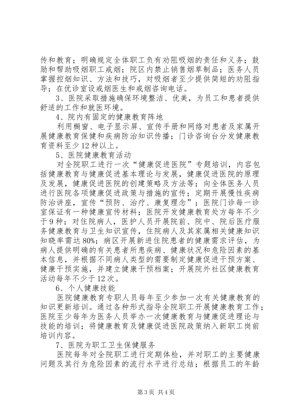 申报“健康促进示范医院”工作实施方案 _第3页