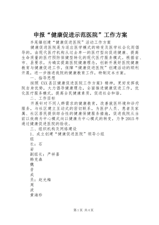 申报“健康促进示范医院”工作实施方案 