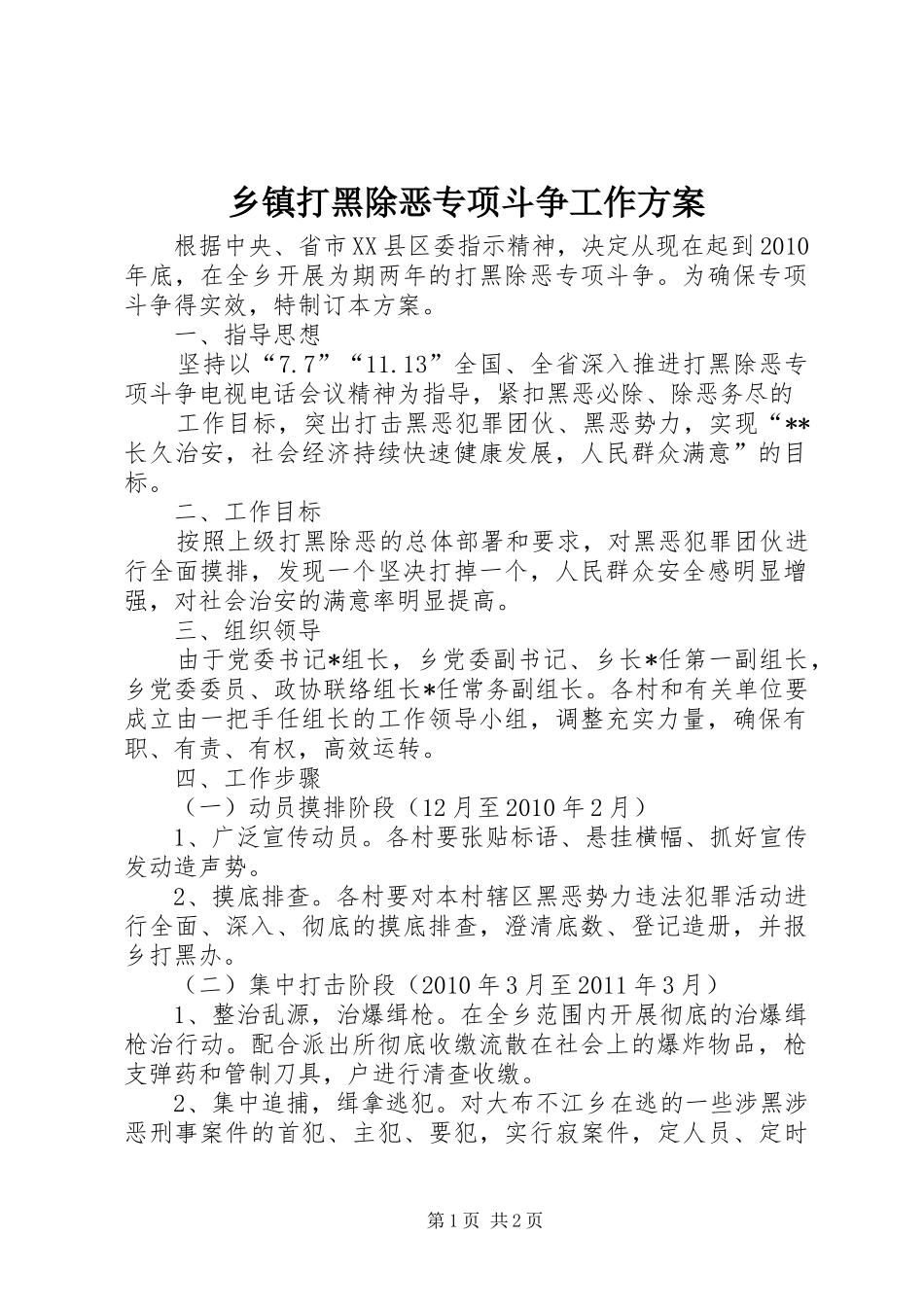 乡镇打黑除恶专项斗争工作实施方案 _第1页