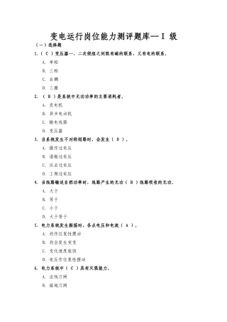 变电岗位能力测评题库--1级