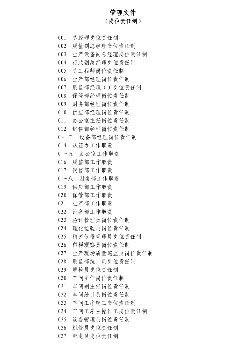 某公司岗位责任制汇编_第2页