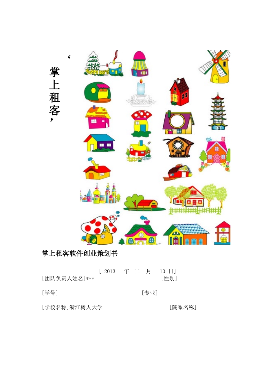 创业策划实训参考模板一_第1页