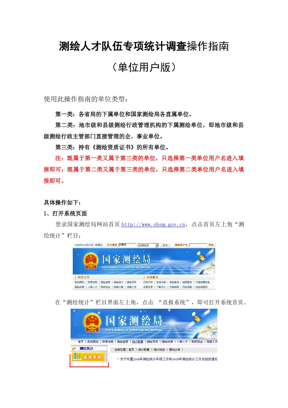 测绘人才队伍专项统计调查操作指南(单位用户版)[1]_第1页