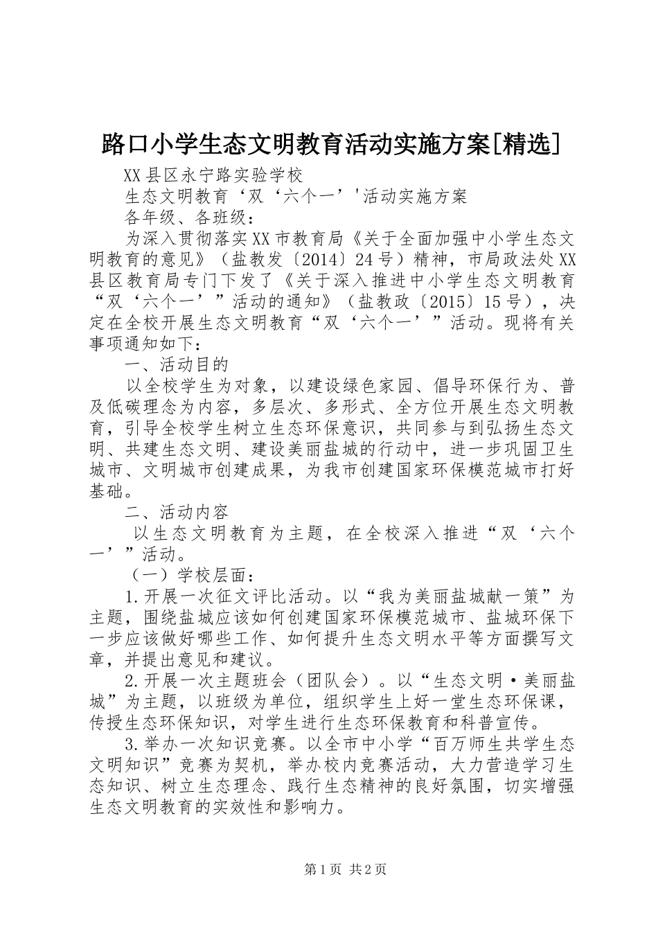 路口小学生态文明教育活动方案[精选] _第1页