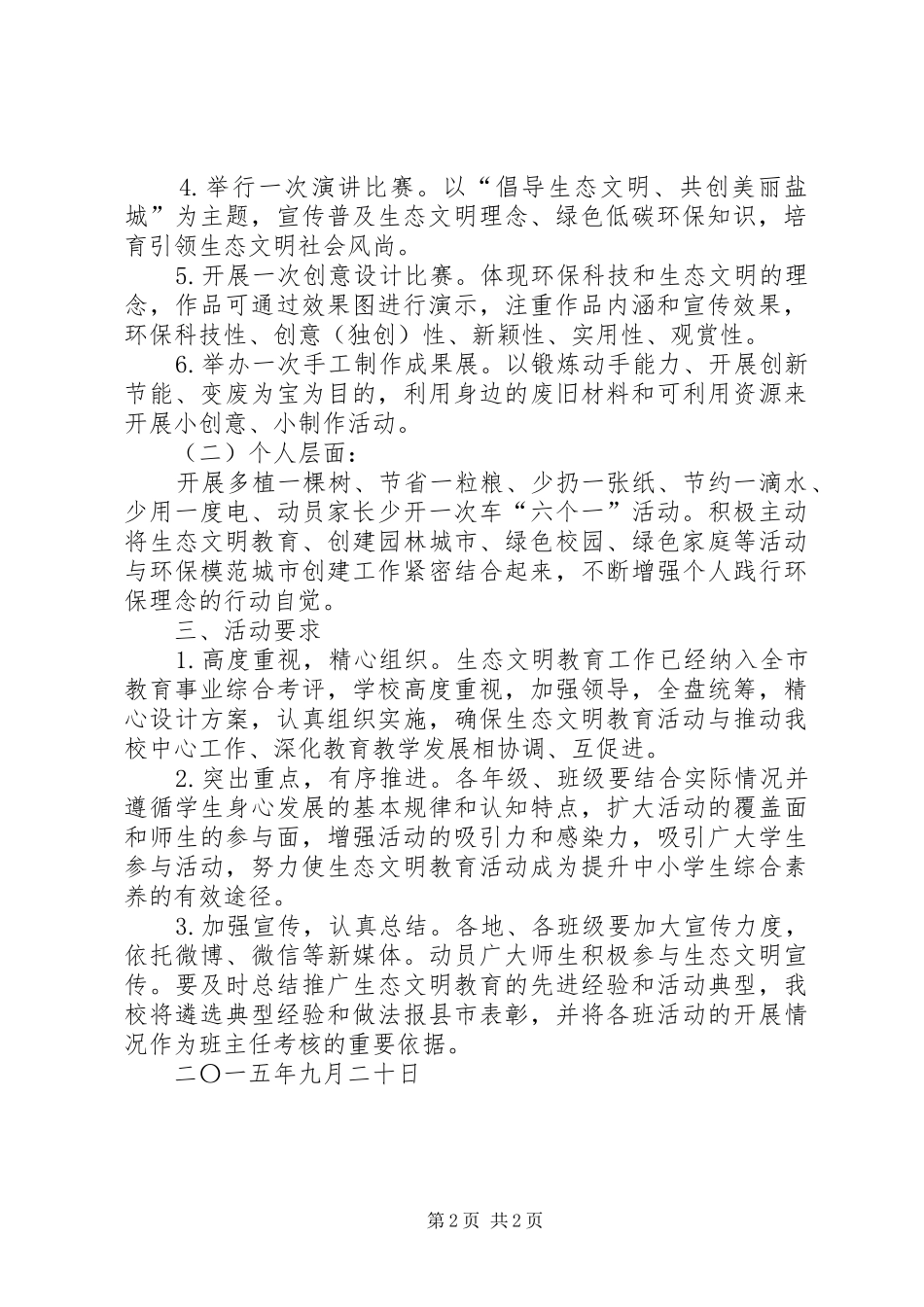 路口小学生态文明教育活动方案[精选] _第2页