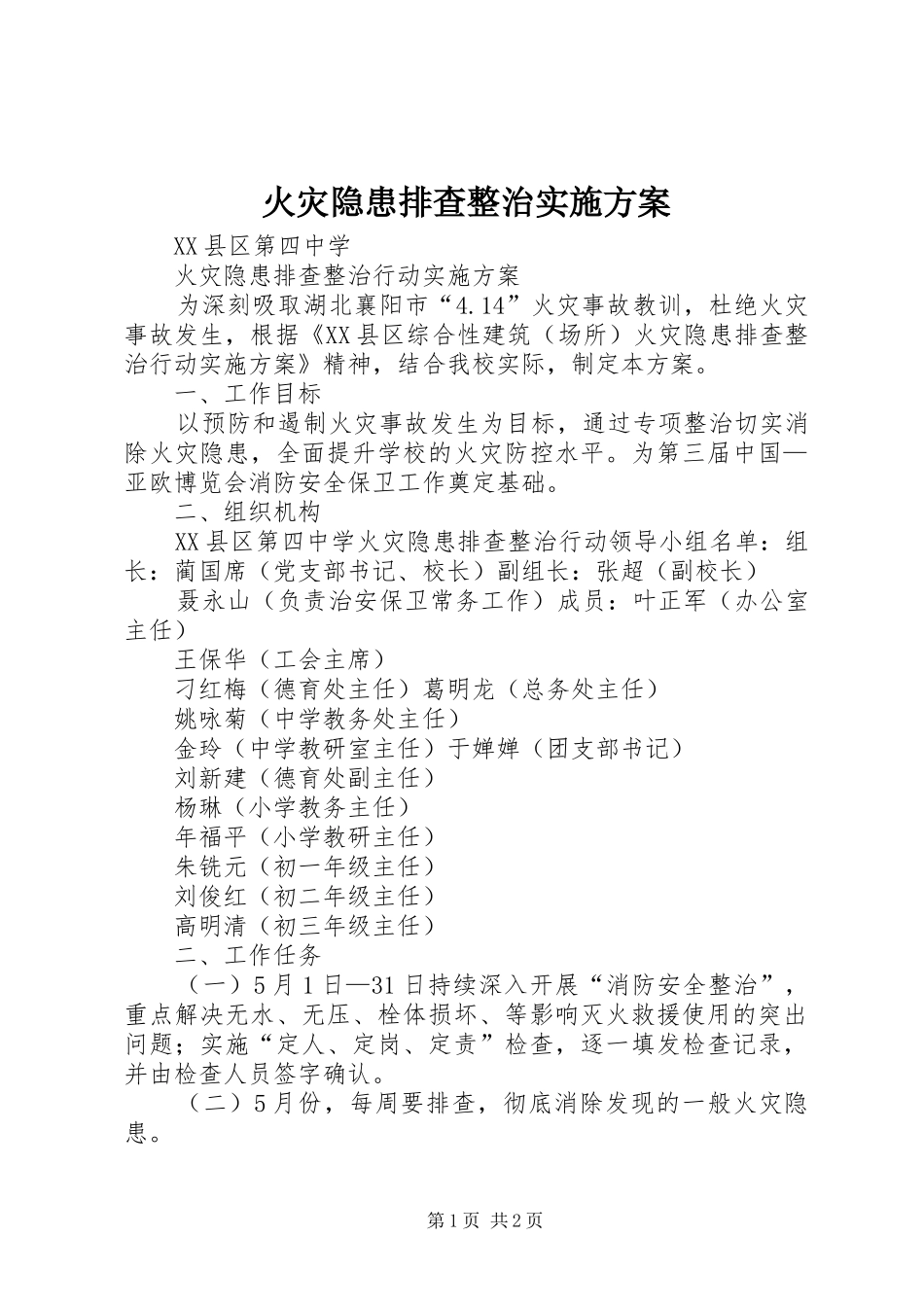 火灾隐患排查整治方案 _第1页