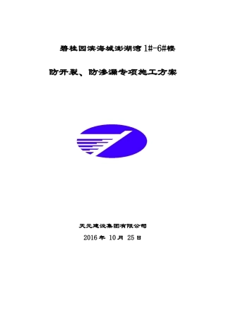 防开裂、防渗漏专项施工方案培训资料