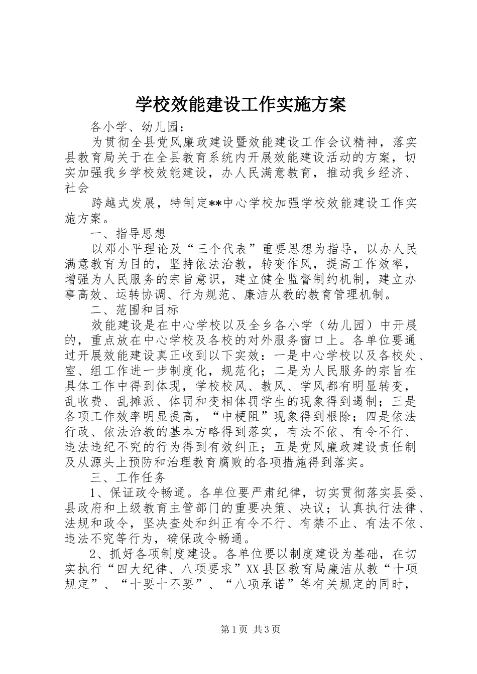 学校效能建设工作方案 _第1页