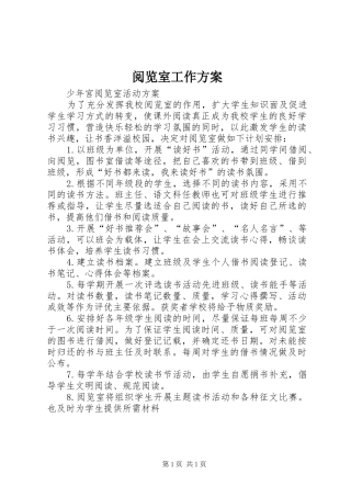 阅览室工作实施方案 