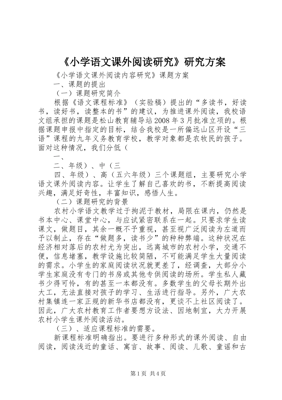 《小学语文课外阅读研究》研究实施方案 _第1页