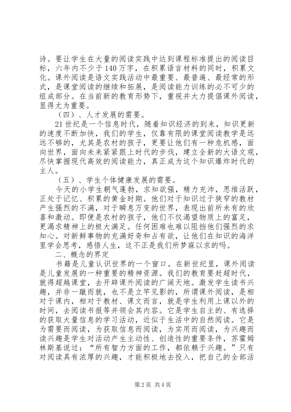 《小学语文课外阅读研究》研究实施方案 _第2页