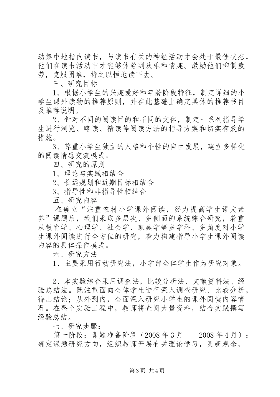 《小学语文课外阅读研究》研究实施方案 _第3页