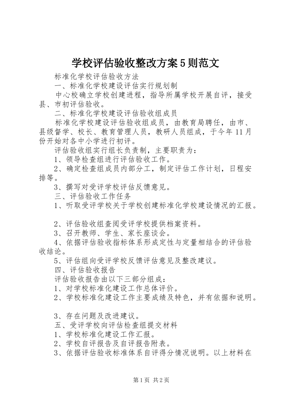 学校评估验收整改实施方案5则范文 _第1页