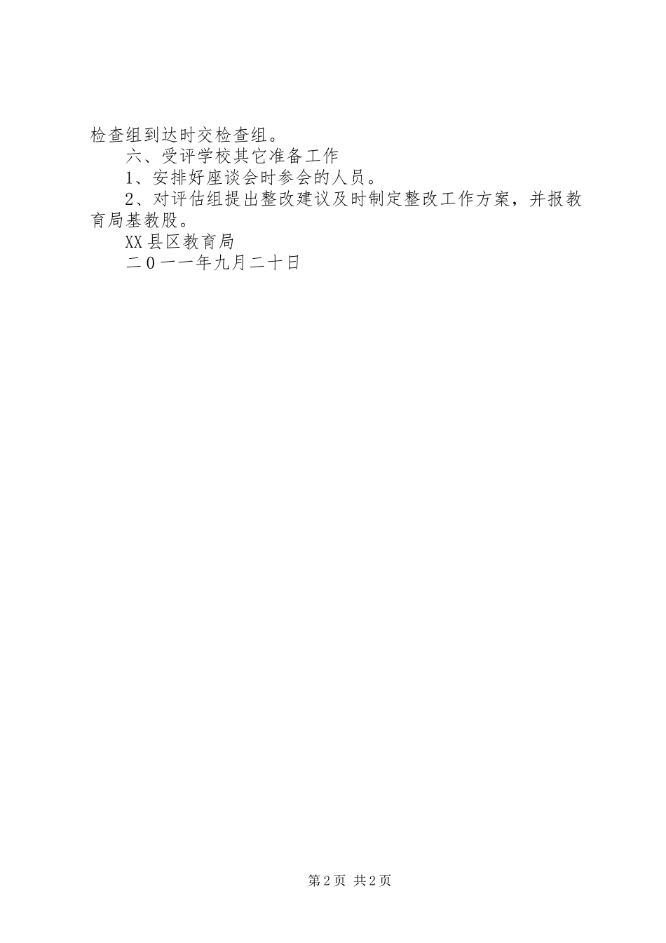学校评估验收整改实施方案5则范文 _第2页