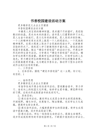 书香校园建设活动实施方案 