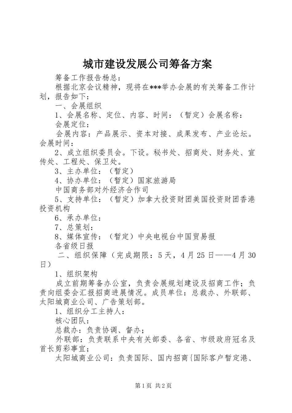 城市建设发展公司筹备实施方案 _第1页