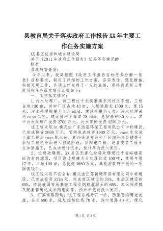 县教育局关于落实政府工作报告XX年主要工作任务方案 
