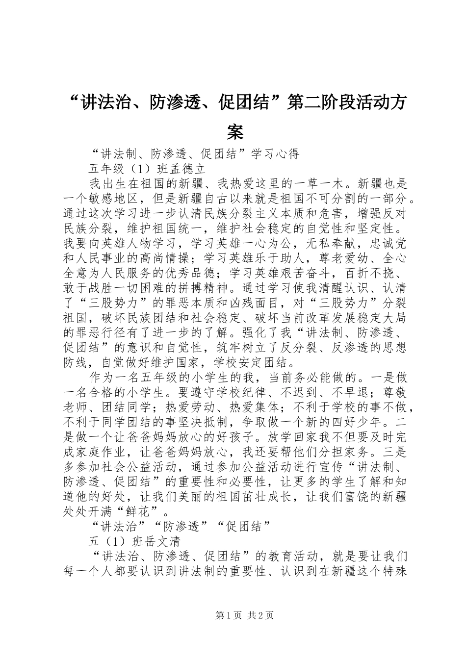“讲法治、防渗透、促团结”第二阶段活动实施方案 _第1页