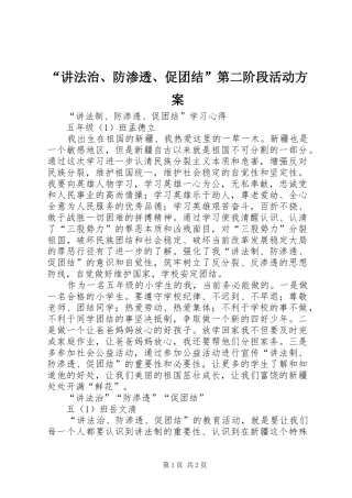 “讲法治、防渗透、促团结”第二阶段活动实施方案 