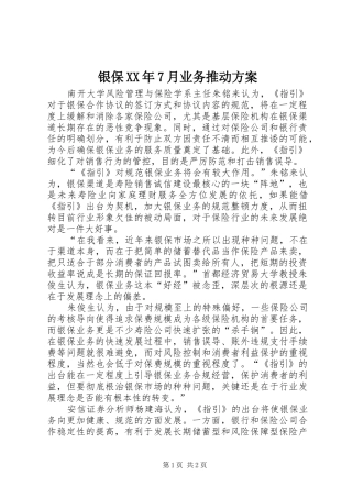 银保XX年7月业务推动实施方案 
