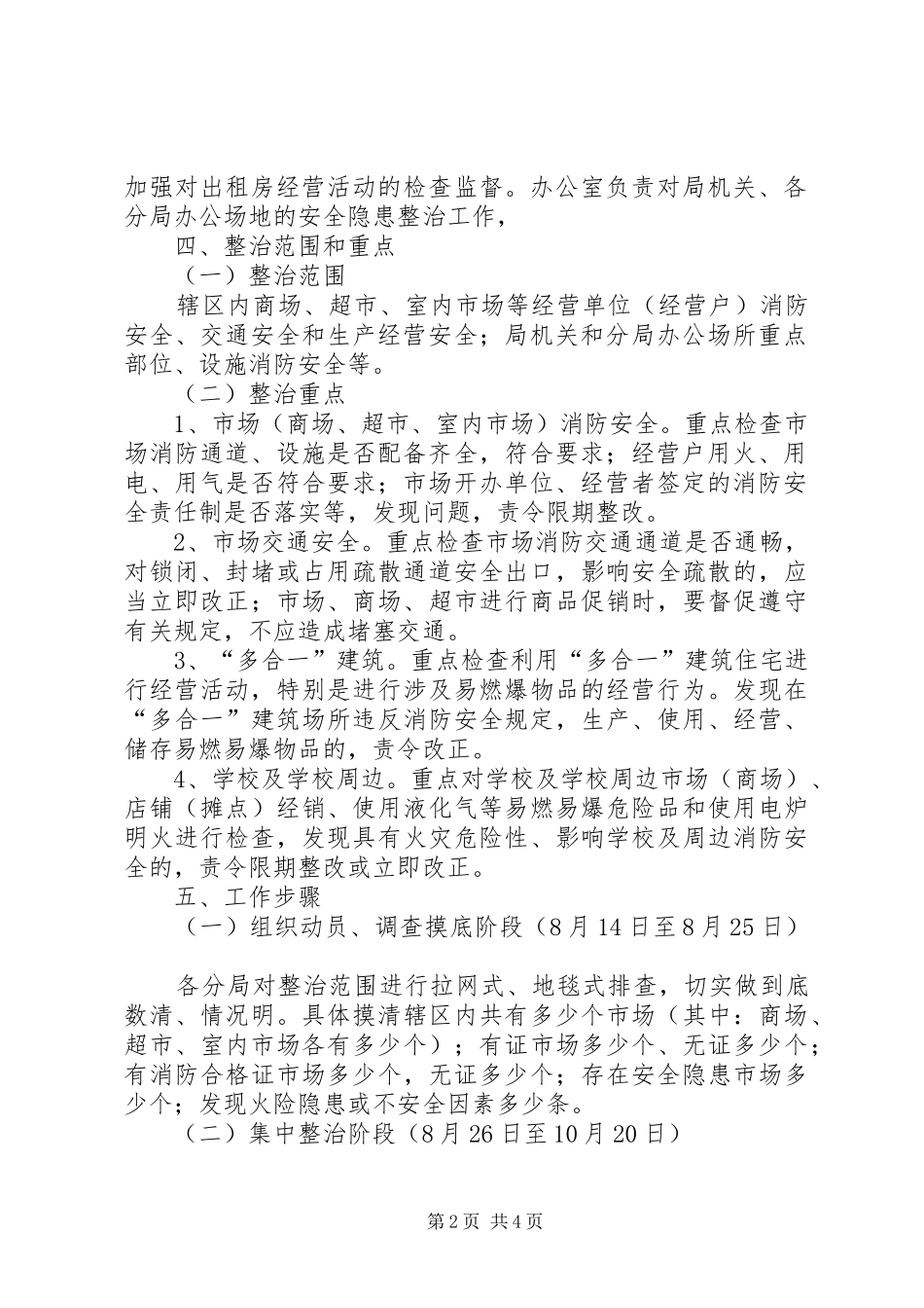 工商局集中开展安全生产隐患整治安全工作实施方案 _第2页