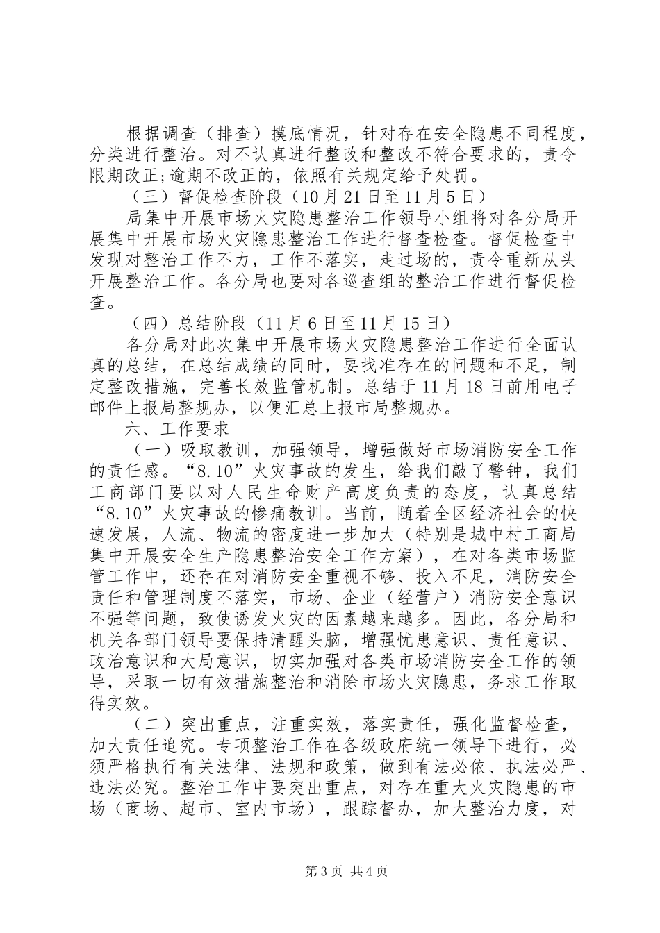 工商局集中开展安全生产隐患整治安全工作实施方案 _第3页