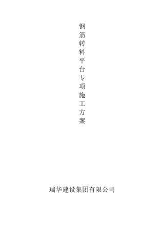 钢筋加工场转料平台专项施工方案培训资料