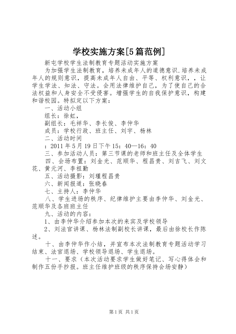 学校方案[5篇范例] _第1页