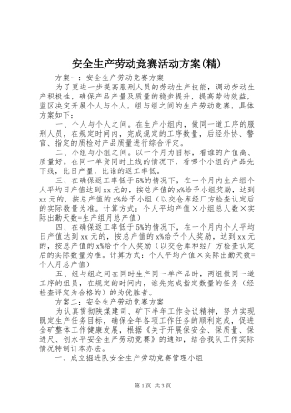 安全生产劳动竞赛活动实施方案(精) 