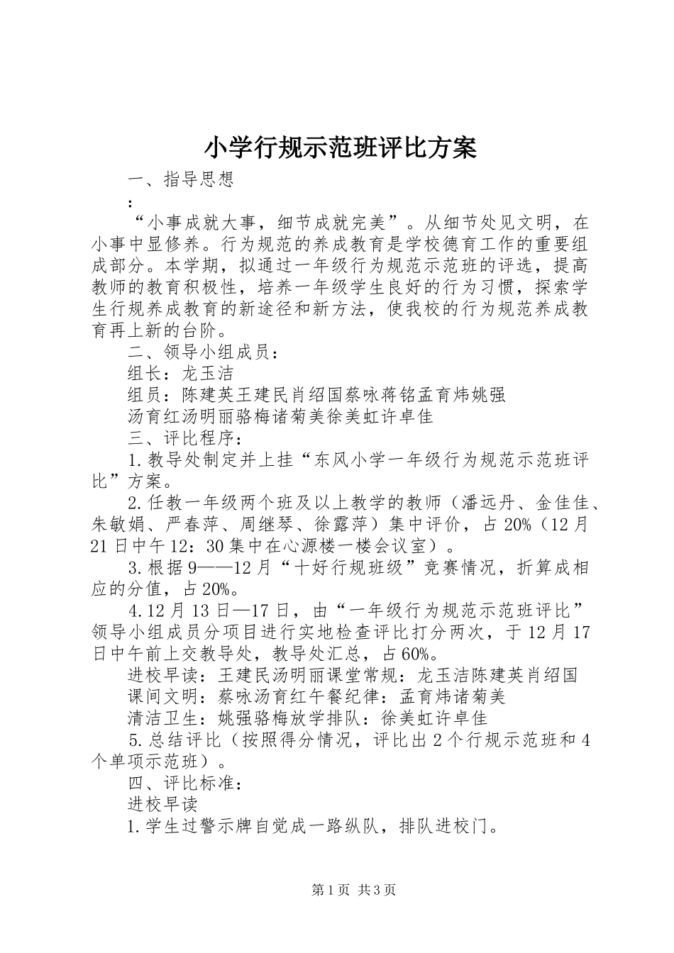 小学行规示范班评比实施方案 _第1页