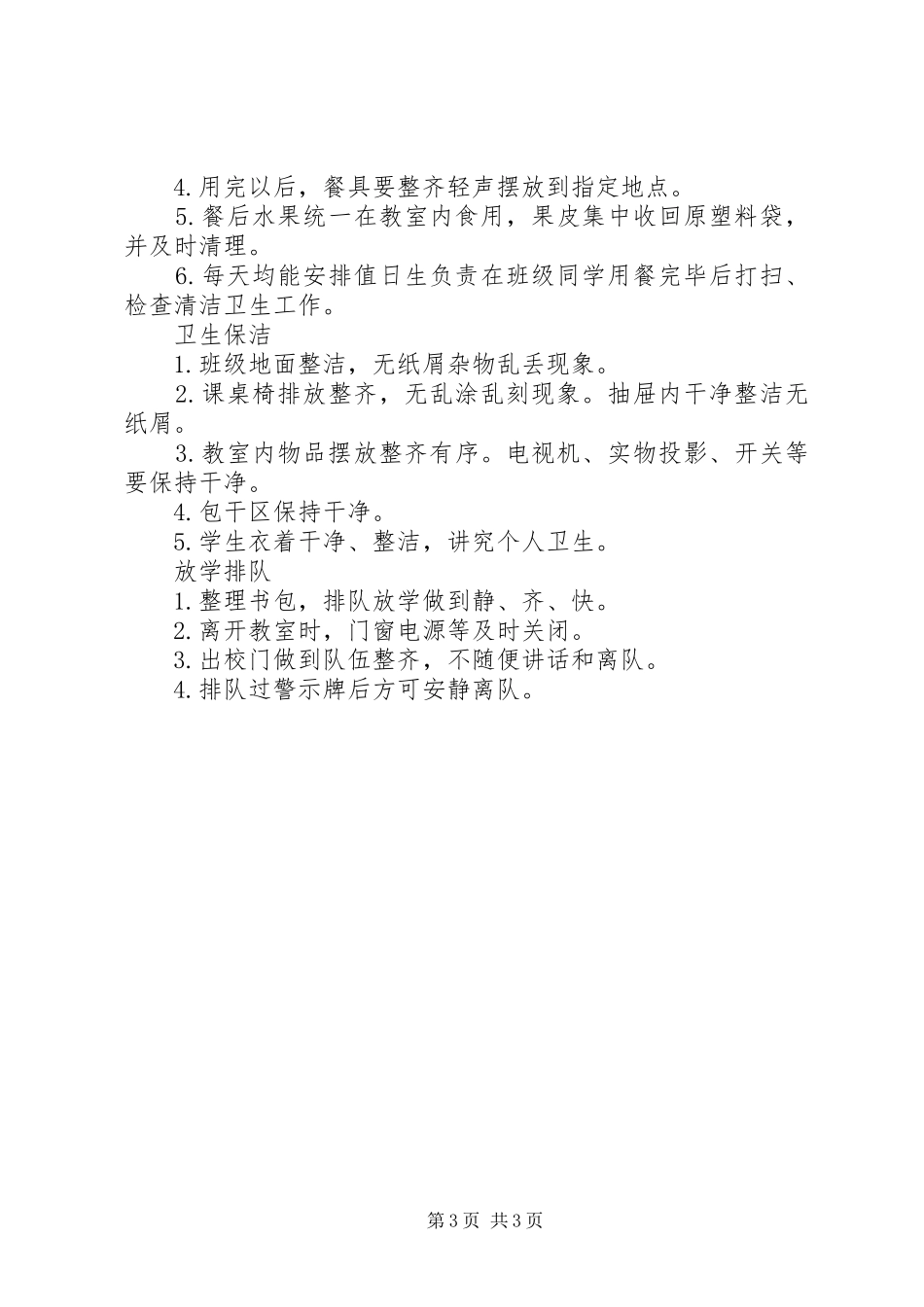 小学行规示范班评比实施方案 _第3页