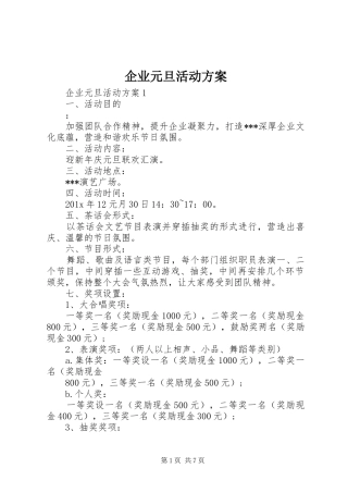企业元旦活动实施方案 
