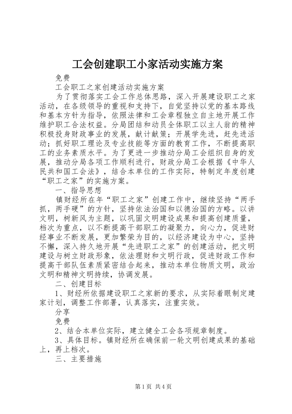 工会创建职工小家活动方案 _第1页