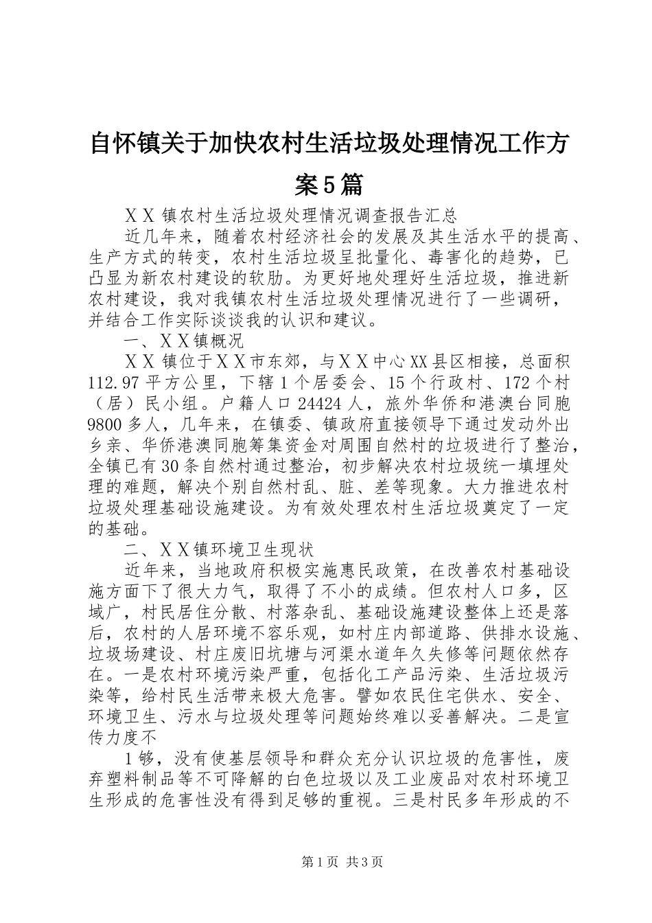 自怀镇关于加快农村生活垃圾处理情况工作实施方案5篇 _第1页