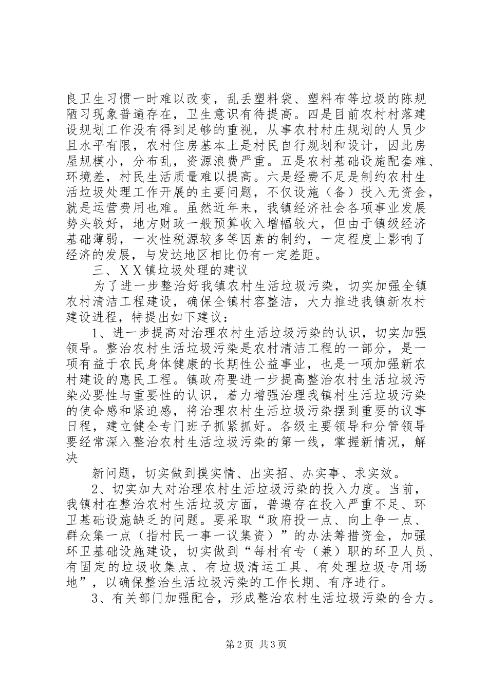 自怀镇关于加快农村生活垃圾处理情况工作实施方案5篇 _第2页