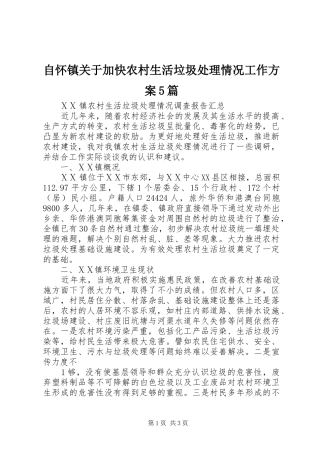 自怀镇关于加快农村生活垃圾处理情况工作实施方案5篇 