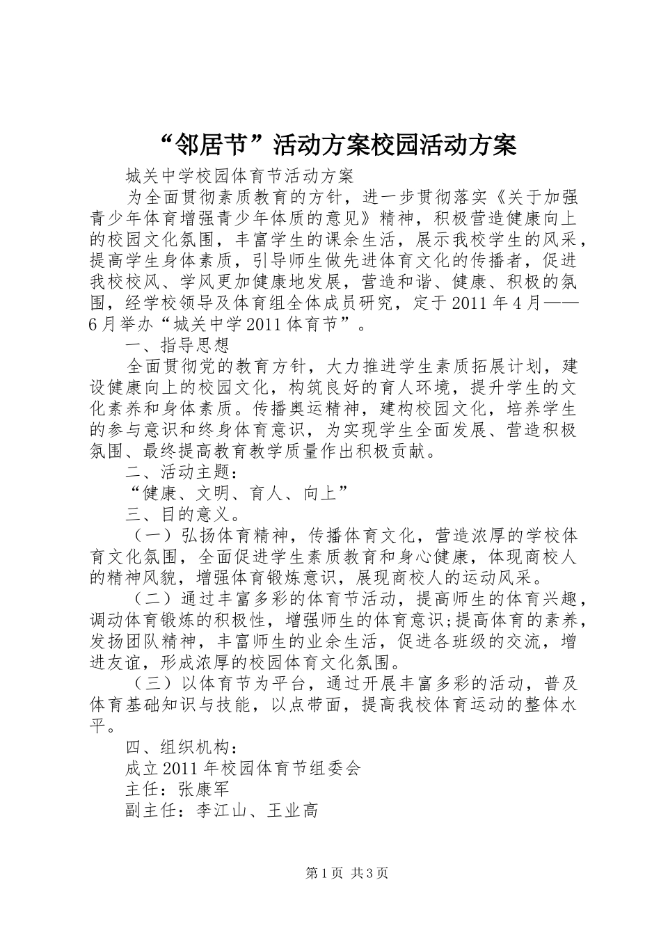 “邻居节”活动实施方案校园活动实施方案 _第1页