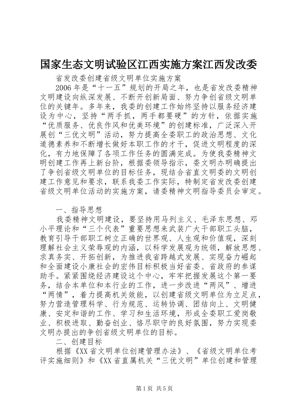 国家生态文明试验区江西方案江西发改委 _第1页
