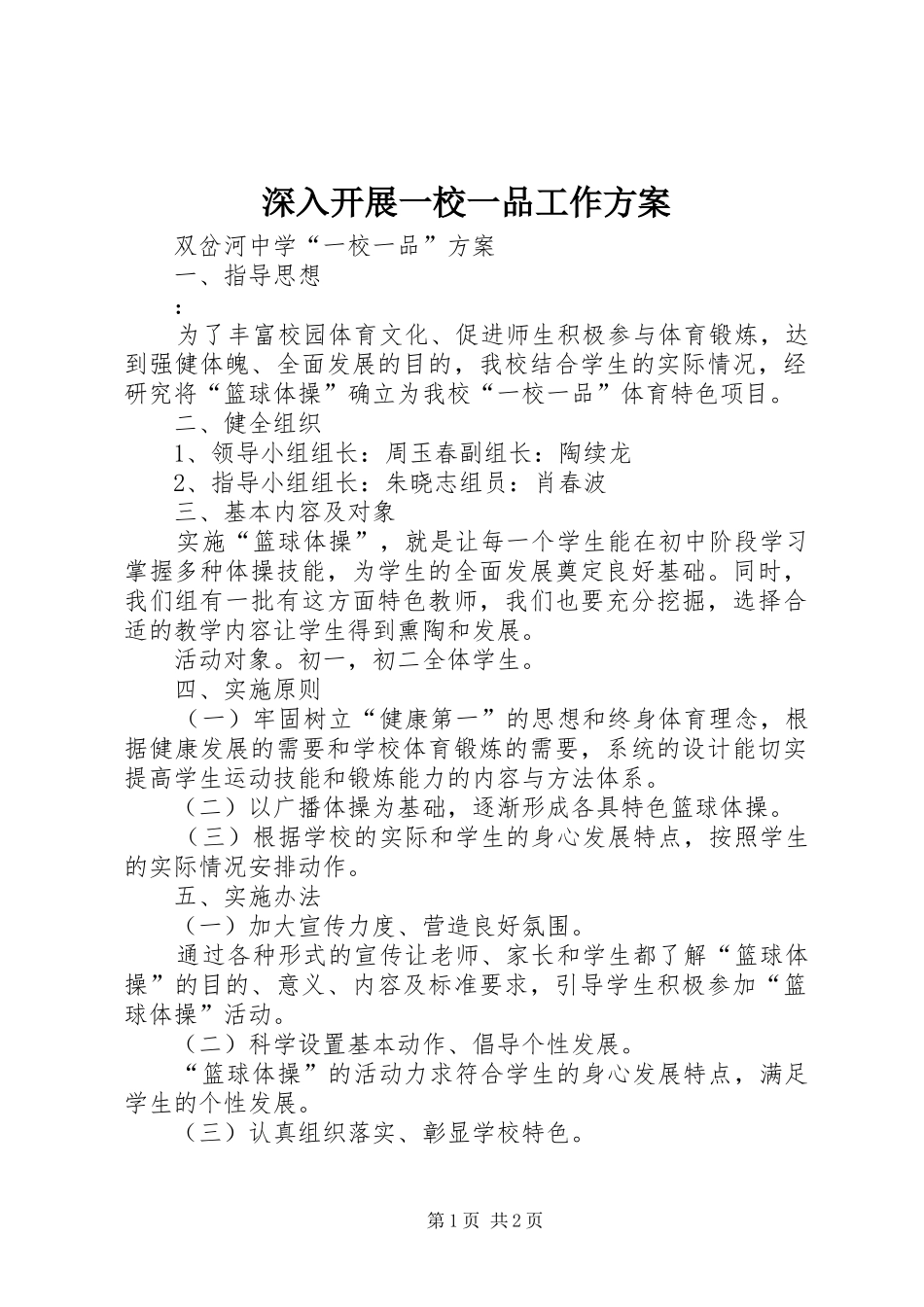 深入开展一校一品工作实施方案 _第1页