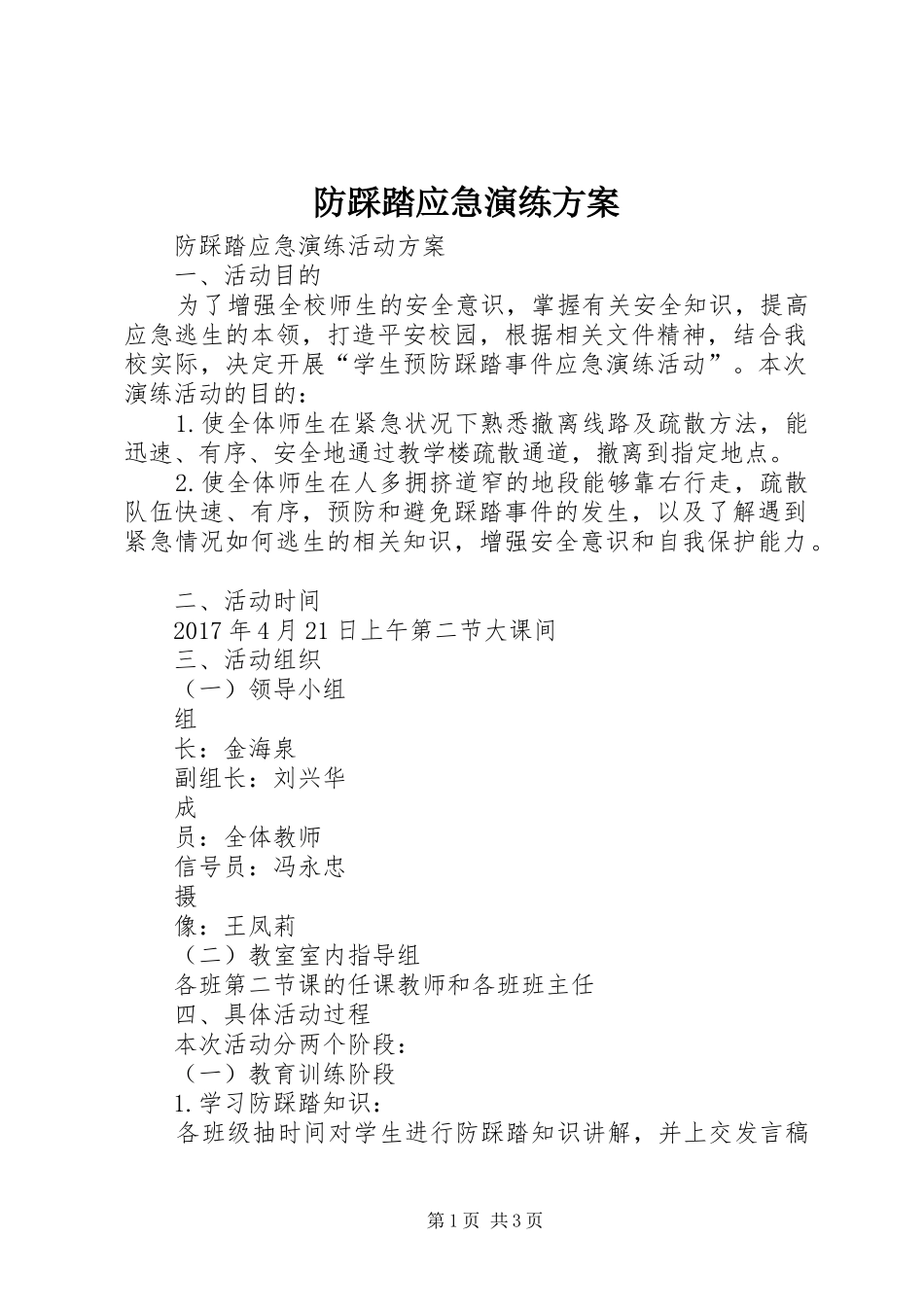 防踩踏应急演练实施方案 _第1页