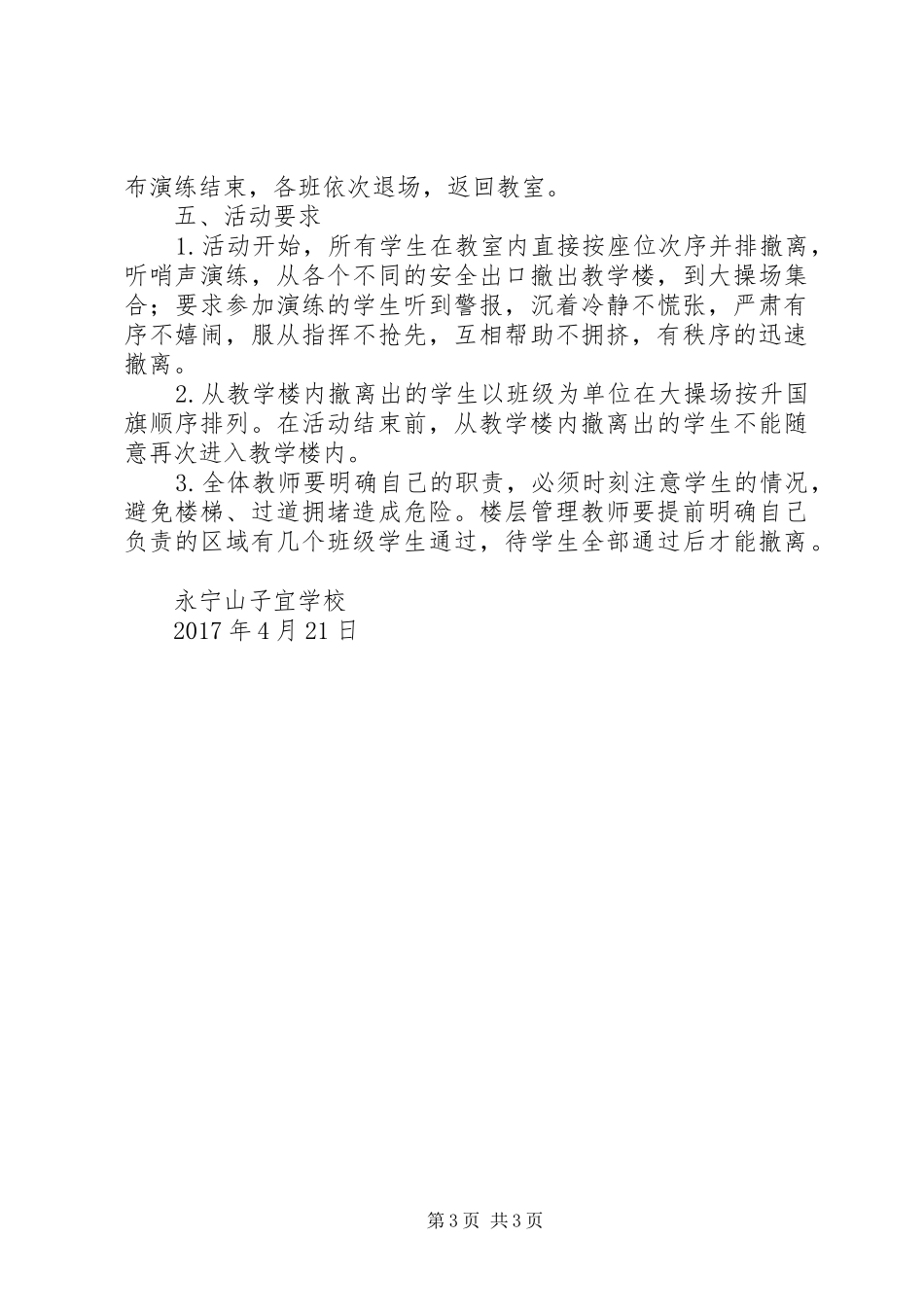 防踩踏应急演练实施方案 _第3页
