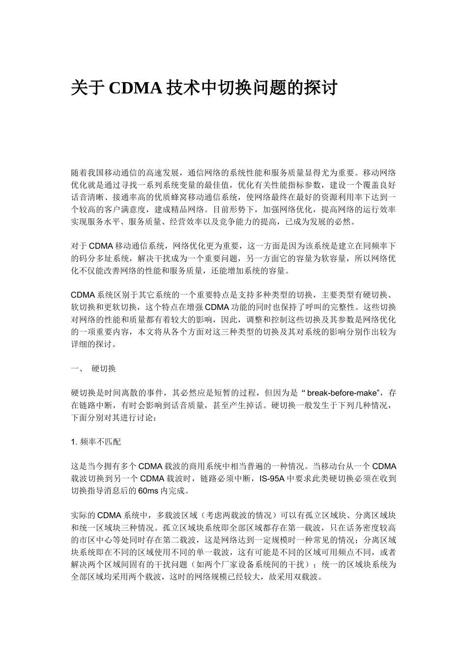 CDMA技术中切换问题的探讨_第1页