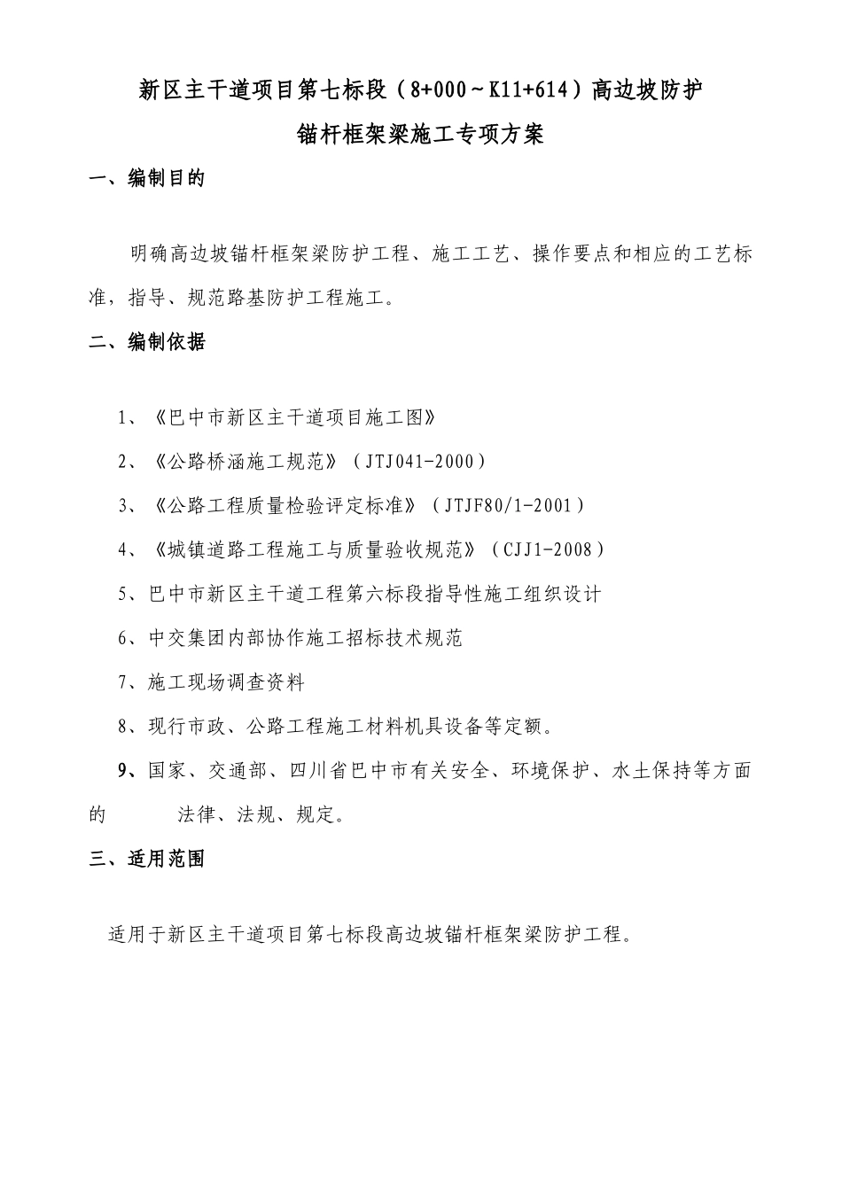 高边坡锚杆框架梁防护施工专项方案培训资料_第1页