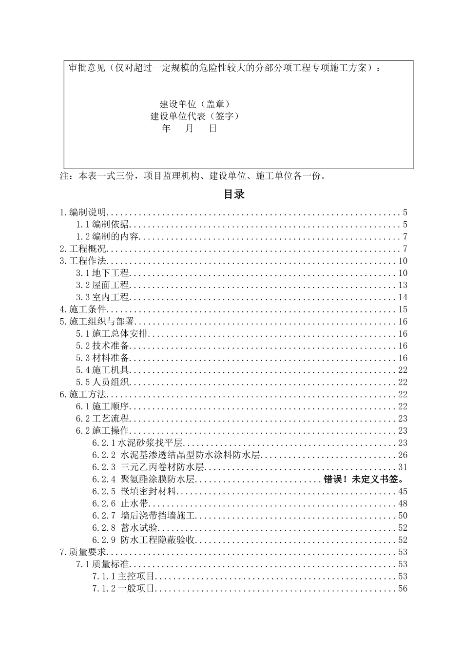 安置房防水施工方案培训资料_第3页