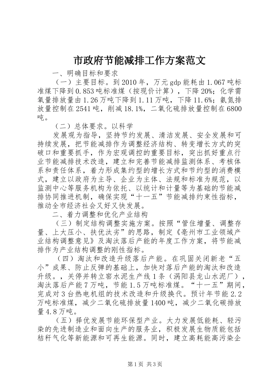 市政府节能减排工作实施方案范文 _第1页