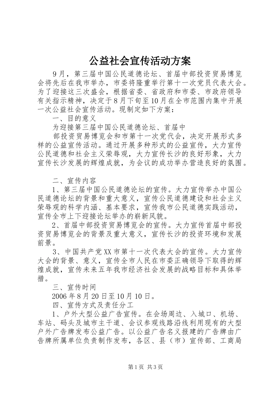 公益社会宣传活动实施方案 _第1页